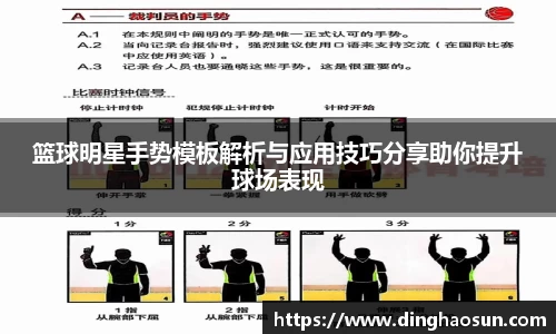 篮球明星手势模板解析与应用技巧分享助你提升球场表现