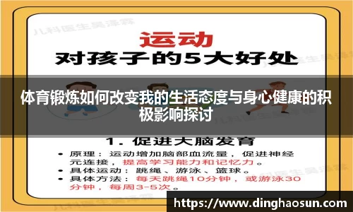 体育锻炼如何改变我的生活态度与身心健康的积极影响探讨